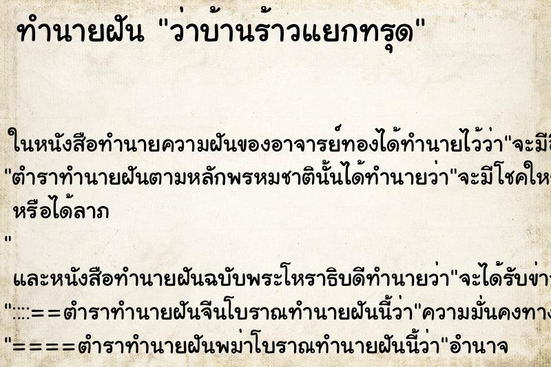 ทำนายฝัน ว่าบ้านร้าวแยกทรุด ทำนายฝัน ว่าบ้านร้าวแยกทรุด