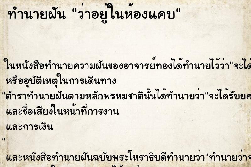 ทำนายฝัน ว่าอยู่ในห้องแคบ ทำนายฝัน ว่าอยู่ในห้องแคบ