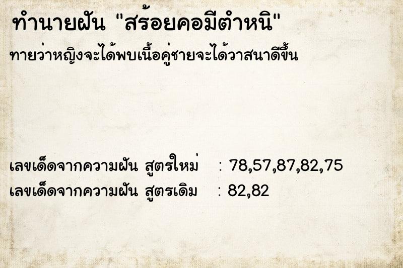 ทำนายฝัน สร้อยคอมีตำหนิ ทำนายฝัน สร้อยคอมีตำหนิ