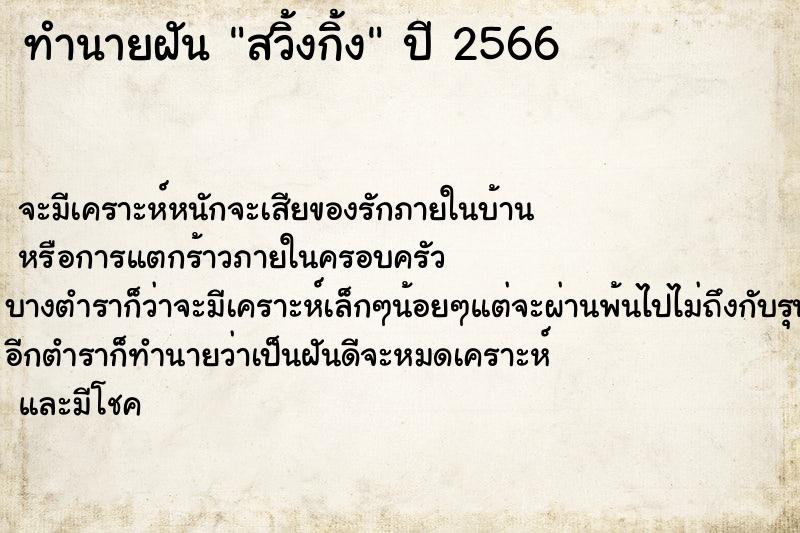 ทำนายฝันสวิ้งกิ้ง ทำนายฝันทำนายฝันสวิ้งกิ้ง