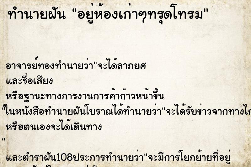 ทำนายฝัน อยู่ห้องเก่าๆทรุดโทรม