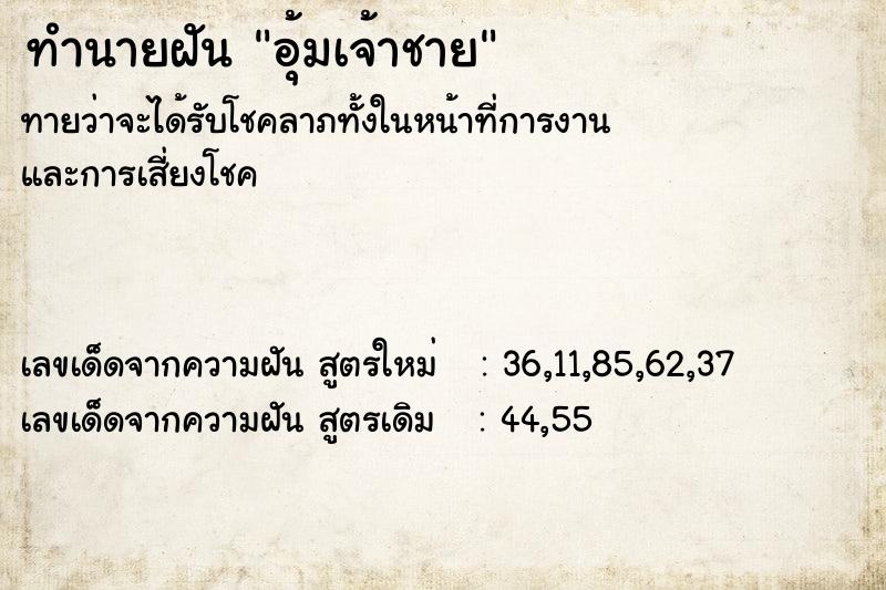 ทำนายฝัน อุ้มเจ้าชาย