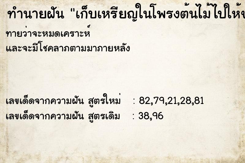 ทำนายฝันเก็บเหรียญในโพรงต้นไม้ไปให้ขอทาน ทำนายฝันทำนายฝันเก็บเหรียญในโพรงต้นไม้ไปให้ขอทาน