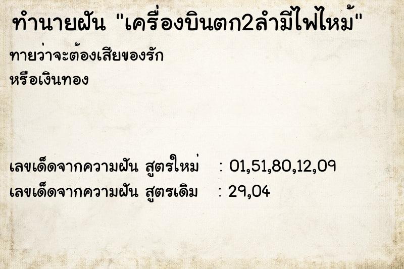 ทำนายฝัน เครื่องบินตก2ลำมีไฟไหม้ ทำนายฝัน เครื่องบินตก2ลำมีไฟไหม้