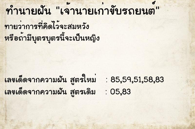 ทำนายฝันเจ้านายเก่าขับรถยนต์ ทำนายฝันทำนายฝันเจ้านายเก่าขับรถยนต์