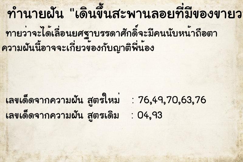 ทำนายฝันเดินขึ้นสะพานลอยที่มีของขายวางเต็มไปหมด ทำนายฝันทำนายฝันเดินขึ้นสะพานลอยที่มีของขายวางเต็มไปหมด