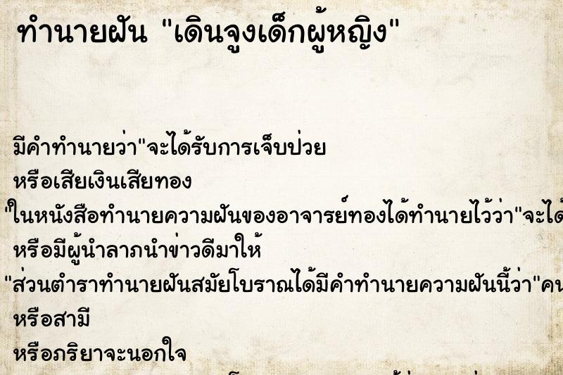 ทำนายฝัน เดินจูงเด็กผู้หญิง ทำนายฝัน เดินจูงเด็กผู้หญิง
