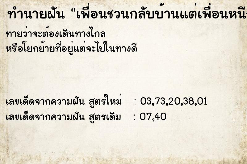 ทำนายฝันทำนายฝันเพื่อนชวนกลับบ้านแต่เพื่อนหนีกลับก่อน