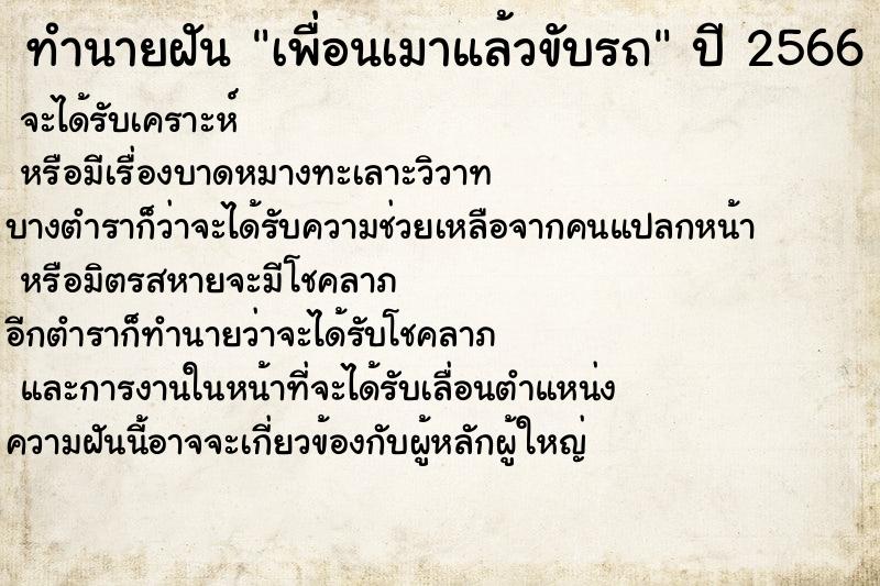 ทำนายฝันทำนายฝันเพื่อนเมาแล้วขับรถ