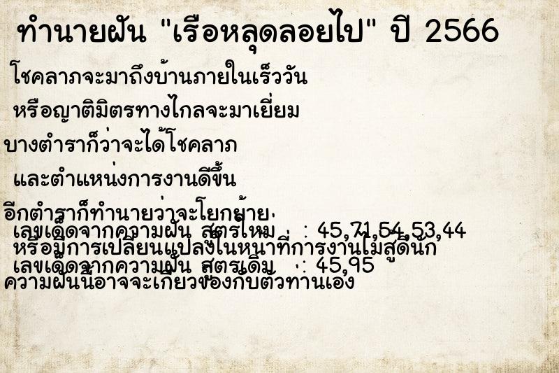 ทำนายฝันเรือหลุดลอยไป ทำนายฝันทำนายฝันเรือหลุดลอยไป