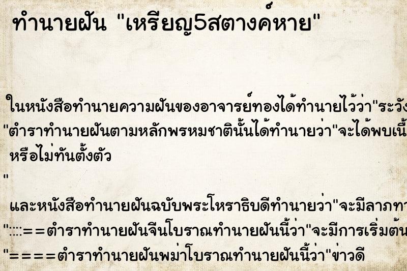 ทำนายฝันทำนายฝันเหรียญ5สตางค์หาย