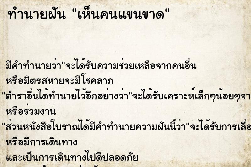 ทำนายฝัน เห็นคนแขนขาด
