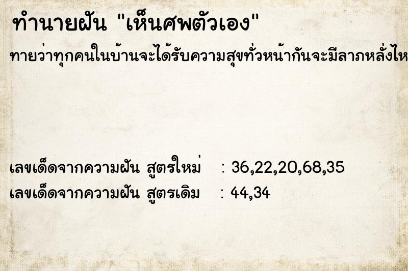 ทำนายฝัน เห็นศพตัวเอง ทำนายฝัน เห็นศพตัวเอง