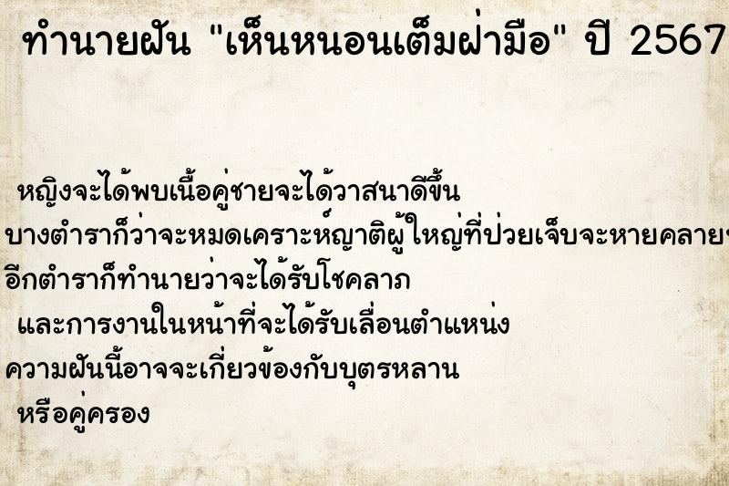 ทำนายฝัน เห็นหนอนเต็มฝ่ามือ