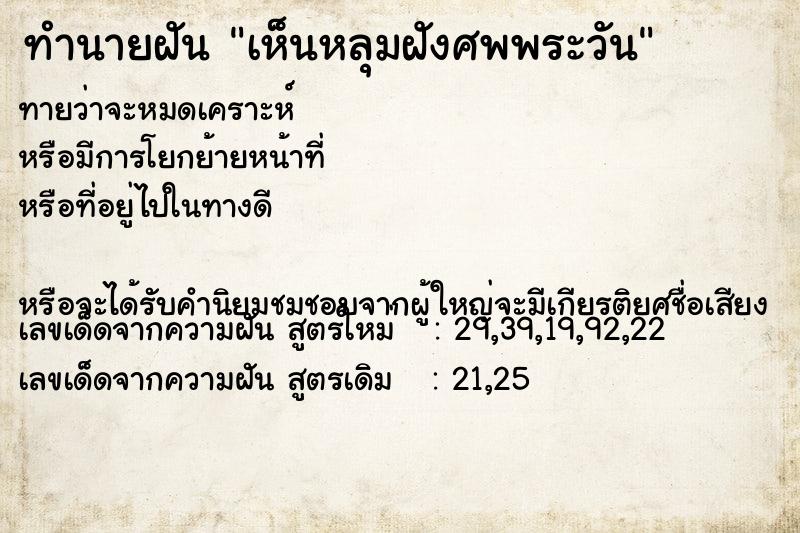 ทำนายฝันเห็นหลุมฝังศพพระวัน ทำนายฝันทำนายฝันเห็นหลุมฝังศพพระวัน