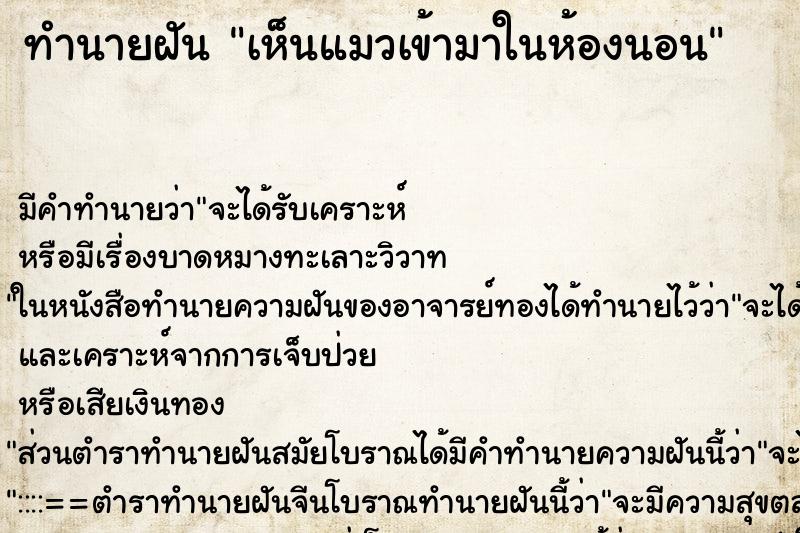 ทำนายฝัน เห็นแมวเข้ามาในห้องนอน ทำนายฝัน เห็นแมวเข้ามาในห้องนอน