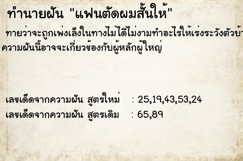 ทำนายฝันแฟนตัดผมสั้นให้ ทำนายฝันทำนายฝันแฟนตัดผมสั้นให้