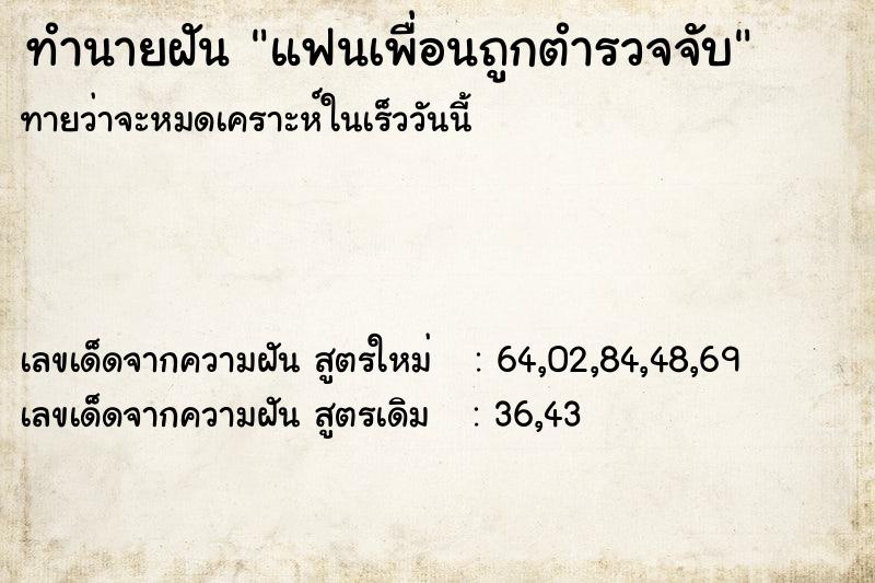 ทำนายฝันแฟนเพื่อนถูกตำรวจจับ ทำนายฝันทำนายฝันแฟนเพื่อนถูกตำรวจจับ