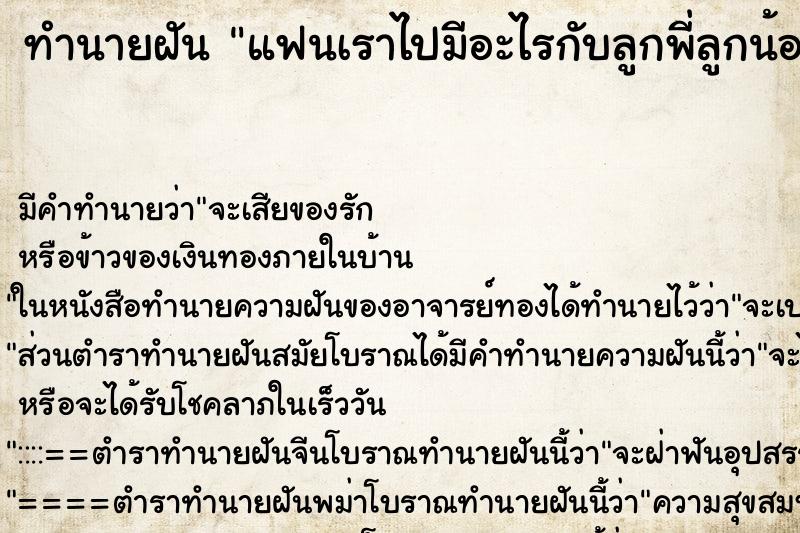 ทำนายฝัน แฟนเราไปมีอะไรกับลูกพี่ลูกน้องของเราเอง ทำนายฝัน แฟนเราไปมีอะไรกับลูกพี่ลูกน้องของเราเอง