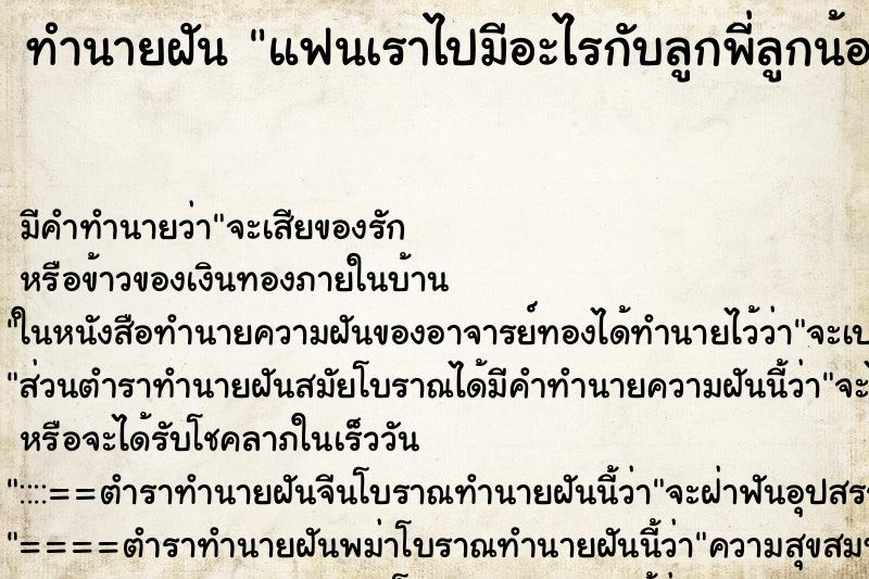 ทำนายฝัน แฟนเราไปมีอะไรกับลูกพี่ลูกน้องของเราเอง ตำราโบราณ แม่นที่สุดในโลก