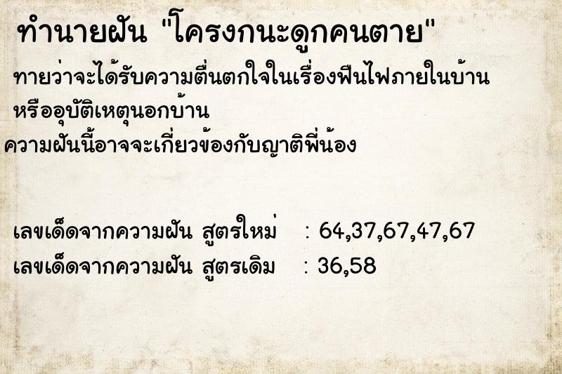 ทำนายฝันโครงกนะดูกคนตาย ทำนายฝันทำนายฝันโครงกนะดูกคนตาย