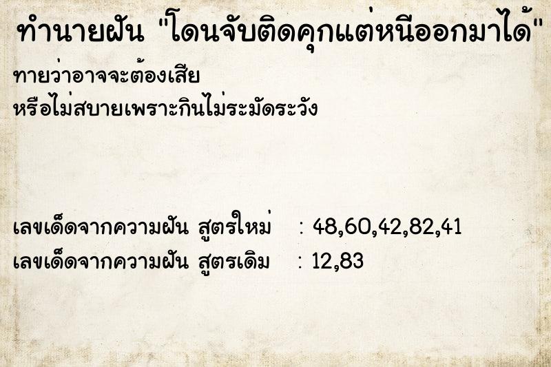 ทำนายฝันโดนจับติดคุกแต่หนีออกมาได้ ทำนายฝันทำนายฝันโดนจับติดคุกแต่หนีออกมาได้