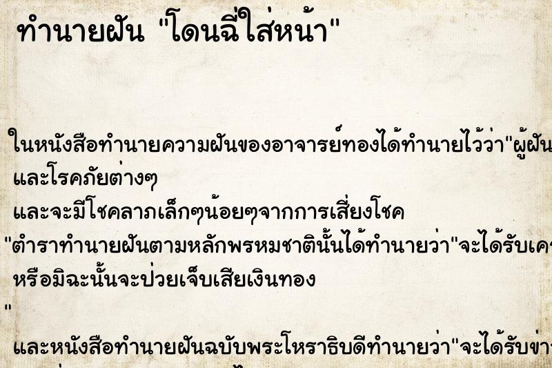 ทำนายฝัน โดนฉี่ใส่หน้า ทำนายฝัน โดนฉี่ใส่หน้า