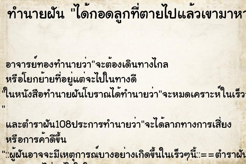 ทำนายฝันได้กอดลูกที่ตายไปแล้วเขามาหา ทำนายฝันทำนายฝันได้กอดลูกที่ตายไปแล้วเขามาหา