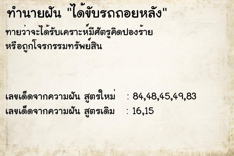 ทำนายฝันทำนายฝันได้ขับรถถอยหลัง