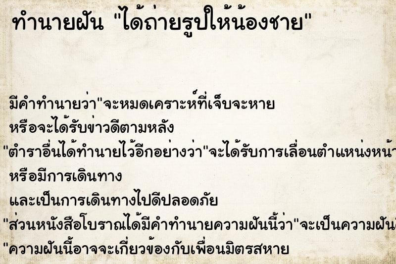 ทำนายฝัน ได้ถ่ายรูปให้น้องชาย