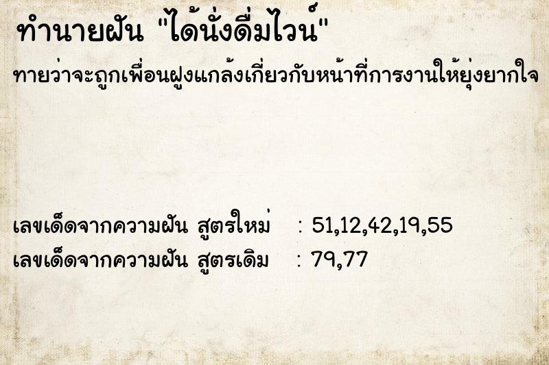 ทำนายฝัน ได้นั่งดื่มไวน์ ทำนายฝัน ได้นั่งดื่มไวน์