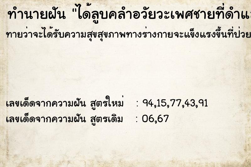 ทำนายฝันได้ลูบคลำอวัยวะเพศชายที่ดำและใหญ่ ทำนายฝันทำนายฝันได้ลูบคลำอวัยวะเพศชายที่ดำและใหญ่