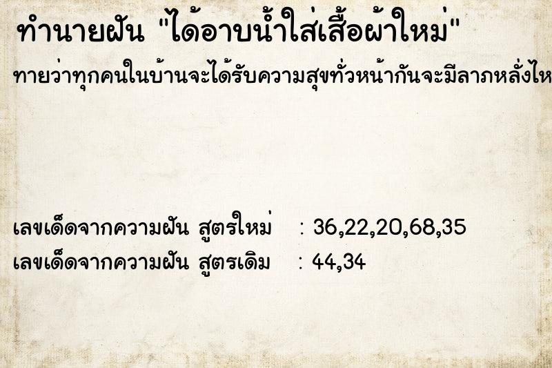 ทำนายฝันได้อาบน้ำใส่เสื้อผ้าใหม่ ทำนายฝันทำนายฝันได้อาบน้ำใส่เสื้อผ้าใหม่