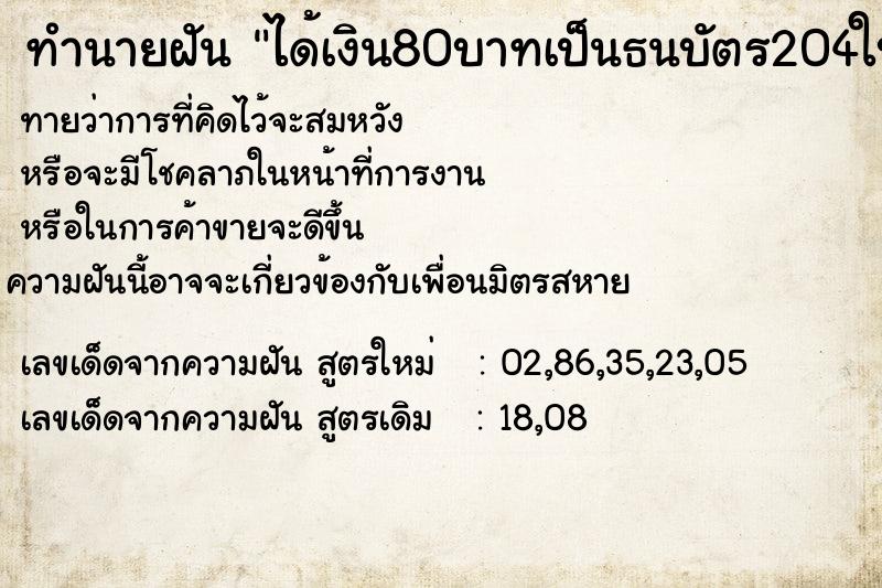 ทำนายฝันทำนายฝันได้เงิน80บาทเป็นธนบัตร204ใบ