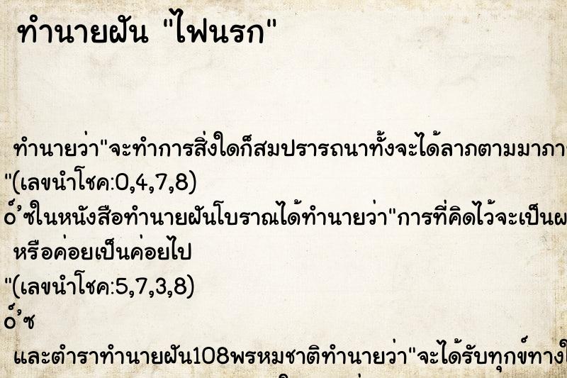 ทำนายฝัน ไฟนรก