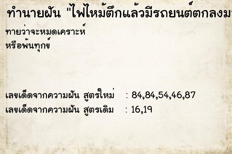 ทำนายฝันทำนายฝันไฟไหม้ตึกแล้วมีรถยนต์ตกลงมาข้างล่างหนึ่งคัน