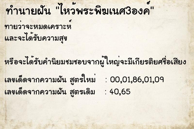 ทำนายฝันทำนายฝันไหว้พระพิฆเนศ3องค์