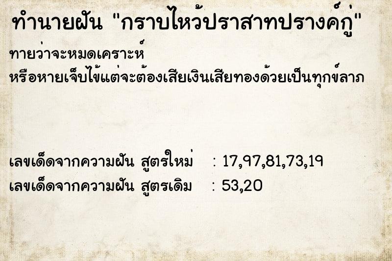 ทำนายฝันกราบไหว้ปราสาทปรางค์กู่ ทำนายฝันทำนายฝันกราบไหว้ปราสาทปรางค์กู่