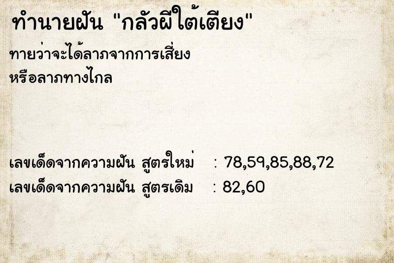 ทำนายฝันทำนายฝันกลัวผีใต้เตียง