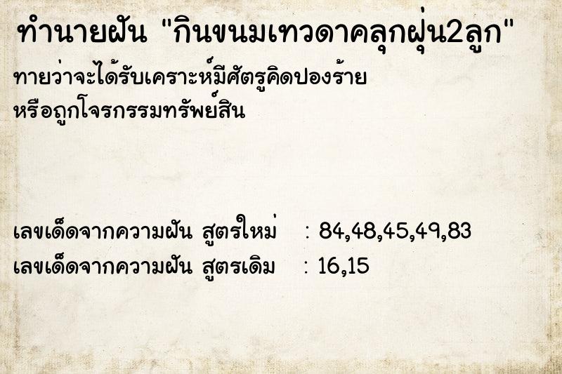 ทำนายฝันทำนายฝันกินขนมเทวดาคลุกฝุ่น2ลูก