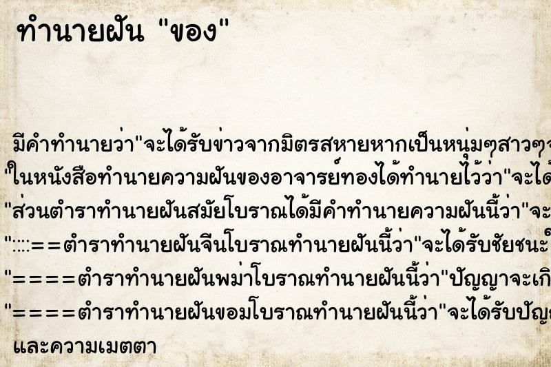 ทำนายฝันของ ทำนายฝันทำนายฝันของ