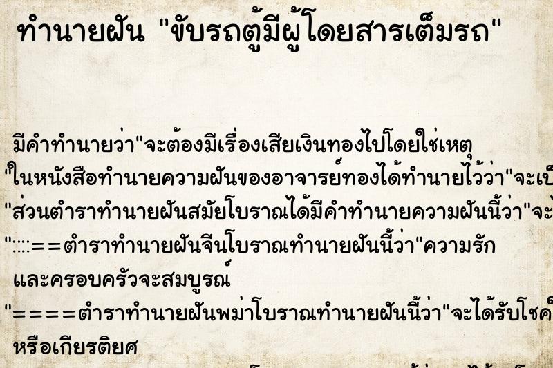 ทำนายฝัน ขับรถตู้มีผู้โดยสารเต็มรถ ตำราโบราณ แม่นที่สุดในโลก