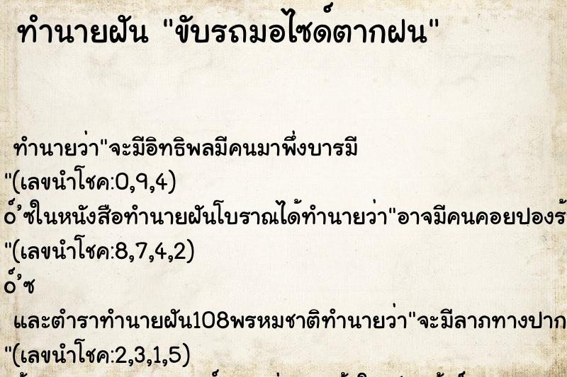 ทำนายฝัน ขับรถมอไซด์ตากฝน ตำราโบราณ แม่นที่สุดในโลก