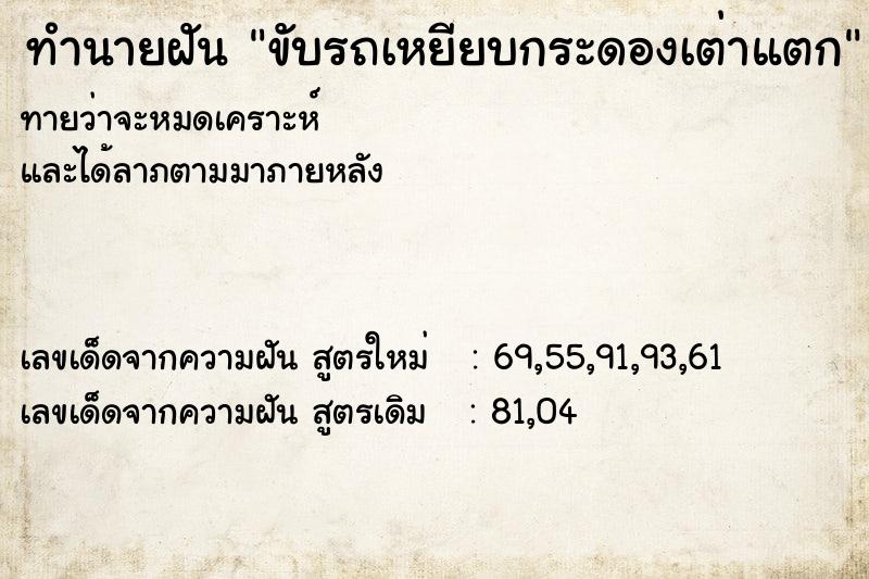 ทำนายฝันทำนายฝันขับรถเหยียบกระดองเต่าแตก