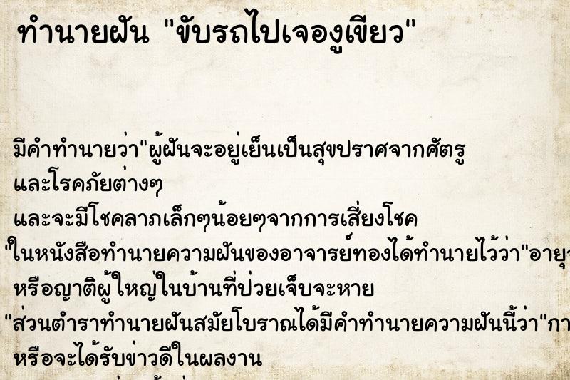 ทำนายฝันขับรถไปเจองูเขียว ทำนายฝันทำนายฝันขับรถไปเจองูเขียว