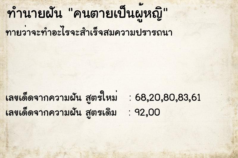 ทำนายฝัน คนตายเป็นผู้หญิ ทำนายฝัน คนตายเป็นผู้หญิ