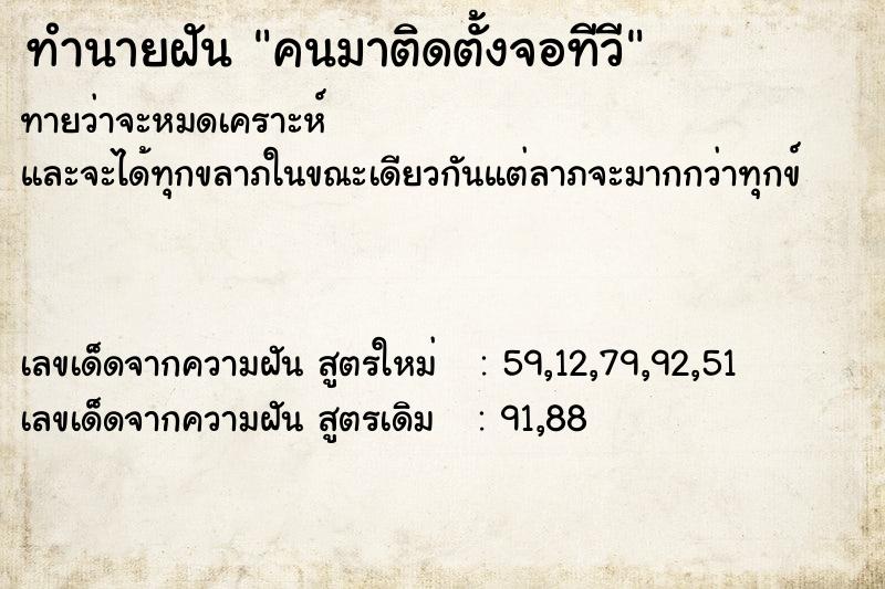 ทำนายฝันทำนายฝันคนมาติดตั้งจอทีวี