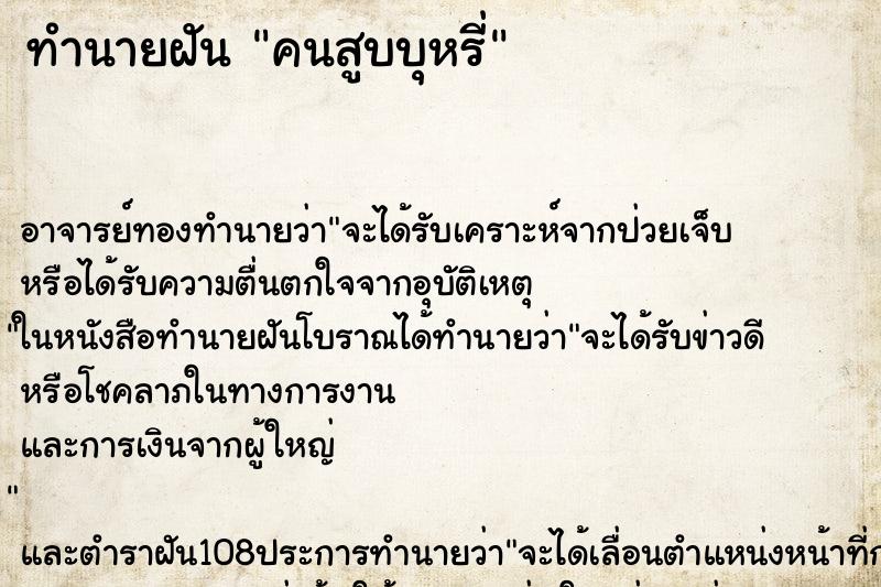 ทำนายฝัน คนสูบบุหรี่