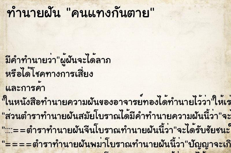 ทำนายฝัน คนแทงกันตาย
