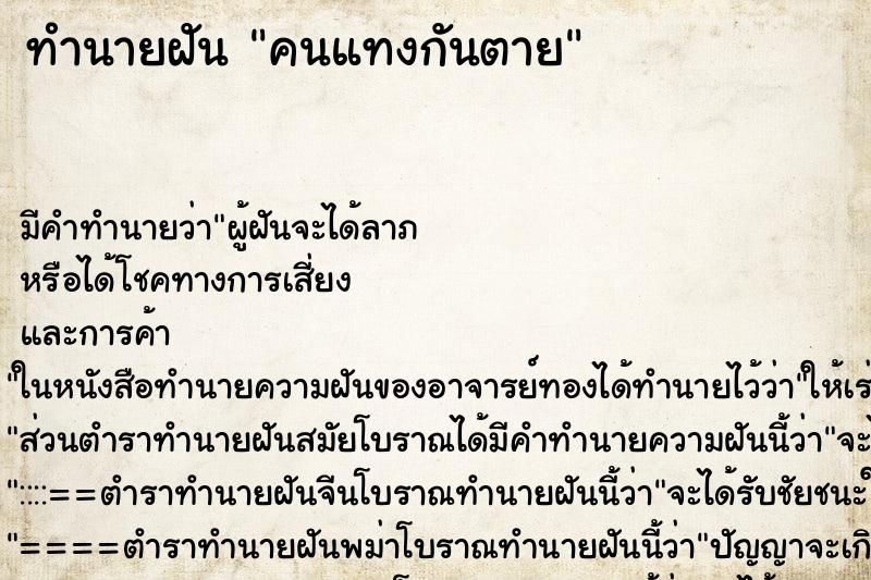 ทำนายฝัน คนแทงกันตาย ตำราโบราณ แม่นที่สุดในโลก